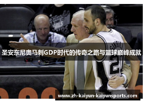 圣安东尼奥马刺GDP时代的传奇之路与篮球巅峰成就