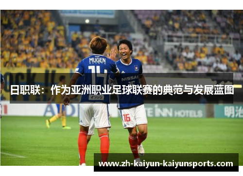 日职联：作为亚洲职业足球联赛的典范与发展蓝图