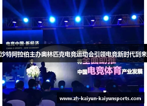 沙特阿拉伯主办奥林匹克电竞运动会引领电竞新时代到来