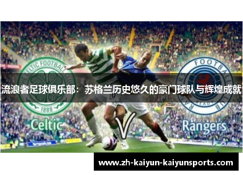 流浪者足球俱乐部：苏格兰历史悠久的豪门球队与辉煌成就