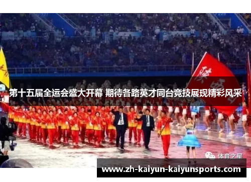 第十五届全运会盛大开幕 期待各路英才同台竞技展现精彩风采