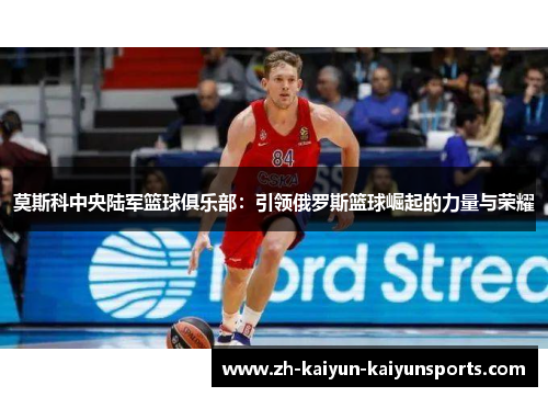 莫斯科中央陆军篮球俱乐部：引领俄罗斯篮球崛起的力量与荣耀