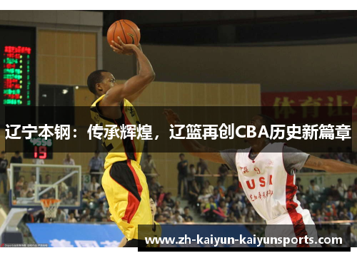 辽宁本钢：传承辉煌，辽篮再创CBA历史新篇章