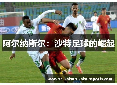 阿尔纳斯尔：沙特足球的崛起