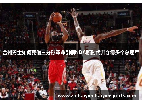 金州勇士如何凭借三分球革命引领NBA新时代并夺得多个总冠军