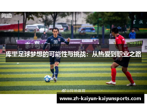 库里足球梦想的可能性与挑战：从热爱到职业之路