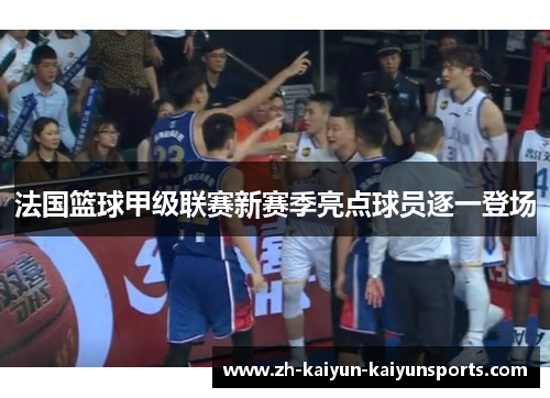 法国篮球甲级联赛新赛季亮点球员逐一登场