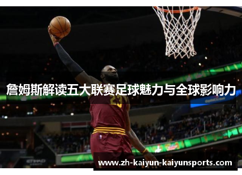 詹姆斯解读五大联赛足球魅力与全球影响力