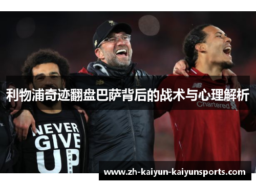 利物浦奇迹翻盘巴萨背后的战术与心理解析