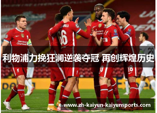 利物浦力挽狂澜逆袭夺冠 再创辉煌历史