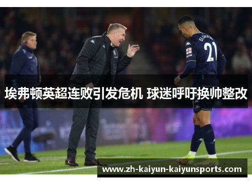 埃弗顿英超连败引发危机 球迷呼吁换帅整改