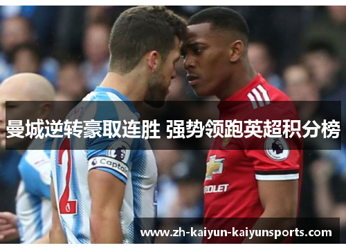 曼城逆转豪取连胜 强势领跑英超积分榜