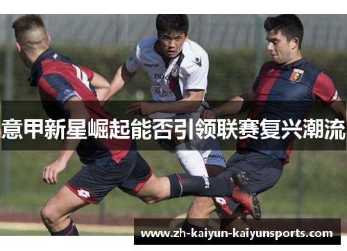 意甲新星崛起能否引领联赛复兴潮流