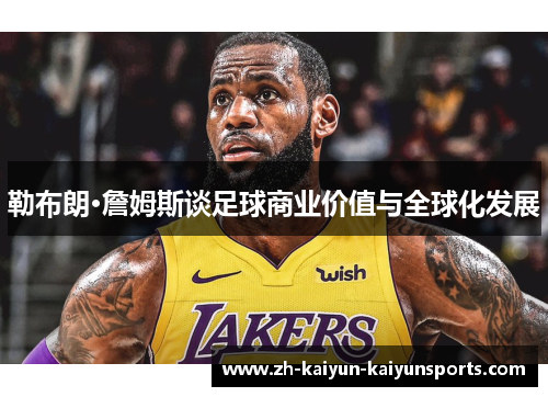 勒布朗·詹姆斯谈足球商业价值与全球化发展