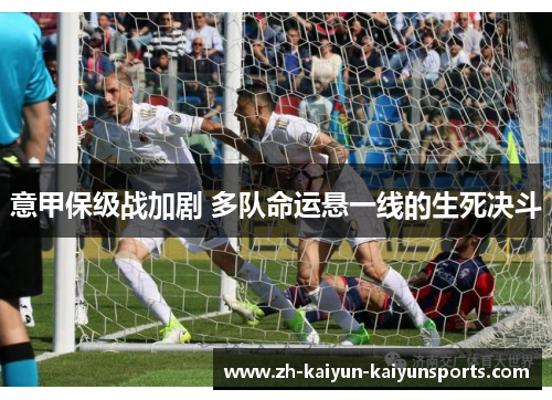 意甲保级战加剧 多队命运悬一线的生死决斗