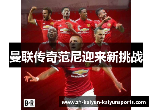 曼联传奇范尼迎来新挑战