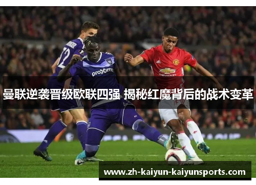 曼联逆袭晋级欧联四强 揭秘红魔背后的战术变革