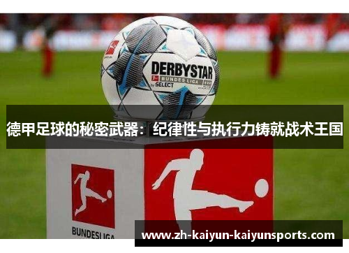德甲足球的秘密武器：纪律性与执行力铸就战术王国
