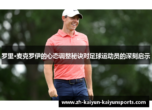 罗里·麦克罗伊的心态调整秘诀对足球运动员的深刻启示