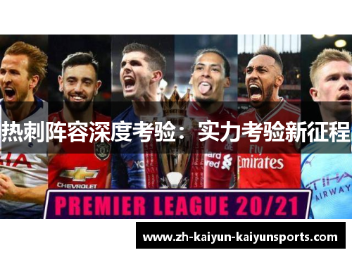 热刺阵容深度考验：实力考验新征程